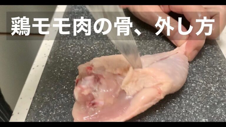 【簡単ではないけれど】骨付き鶏もも肉が安いヨーロッパで、これが出来ればかなりの節約。鶏もも肉の骨、外し方！ドイツで自炊。