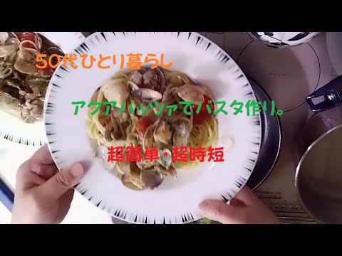 【料理】「50代ひとり暮らし」簡単アクアパッツァでパスタ