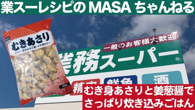 【業務スーパー】簡単料理レシピ『業スーレシピ』料亭で食べるようなあさりごはんが業務スーパー食材でお家で簡単に出来ます！あさりの下処理とかそんなん全然ないよ！