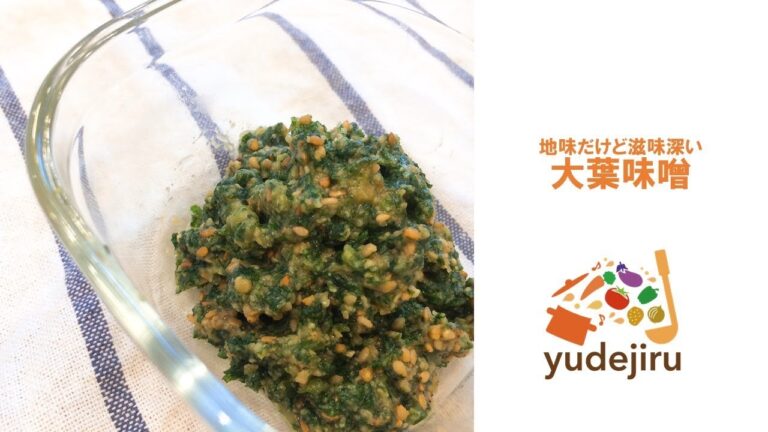 【レシピ動画：ゆで汁アレンジ！】大葉味噌