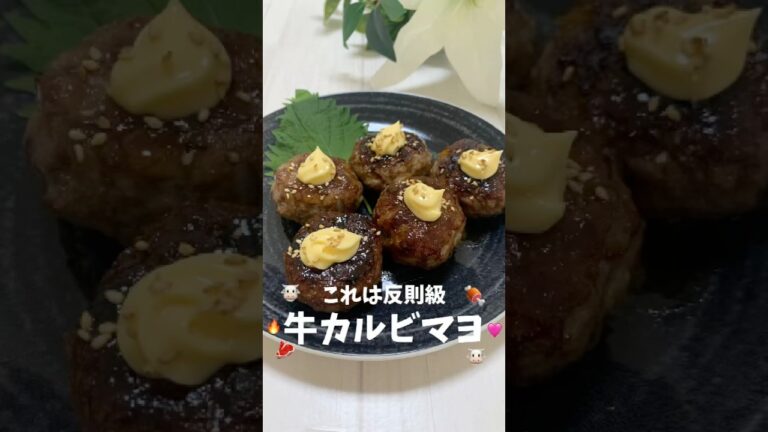 【牛カルビマヨネーズ】#おうちごはん #れんこんレシピ #豚ミンチレシピ #簡単レシピ #夜ごはん #れんこんのはさみ焼き #らくうまレシピ #焼肉