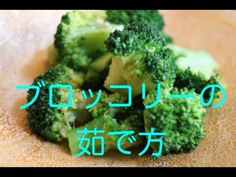 【今さら聞けない】ブロッコリー茹で方