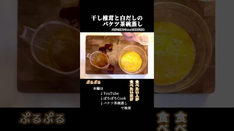 #shorts【干し椎茸と白だしのバケツ茶碗蒸し】本編は概要欄のURLから／上品な味わい／飲める　#卵#干し椎茸#三つ葉#茶碗蒸し#バケツ茶碗蒸し#白だし#卵料理##ぷるぷる#初心者