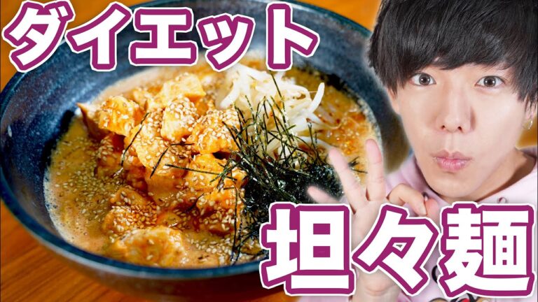 ダイエット中でも食べられる濃厚豆乳坦々うどん！【PFCバランス】【糖質制限】【低糖質坦々麺】