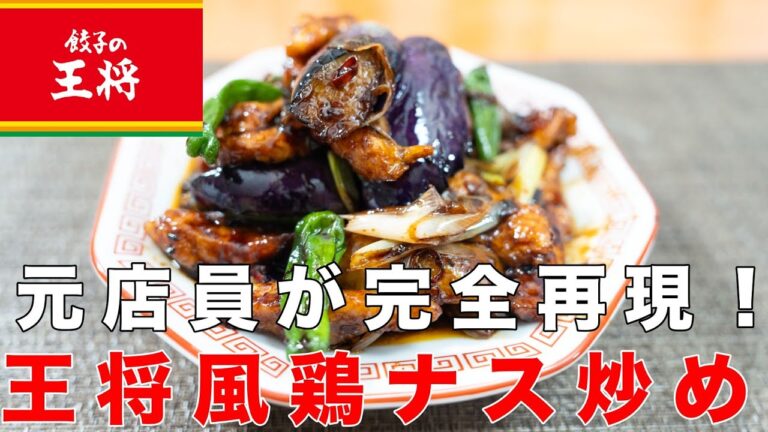 【元店員が完全再現】王将風鶏とナスの味噌炒め！夏だけのフェア商品！