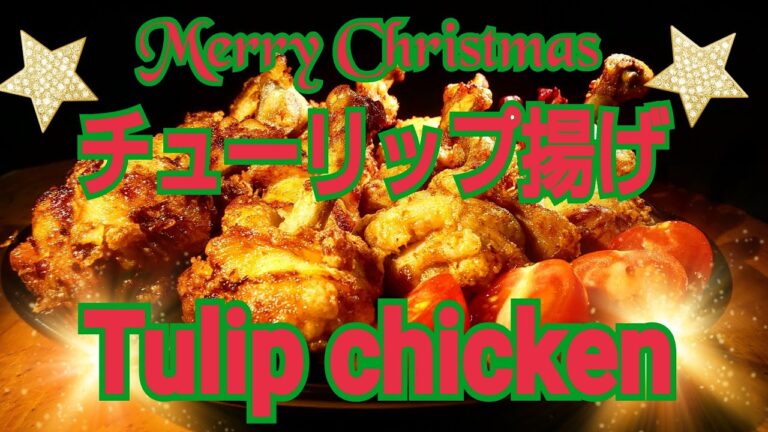 チューリップ揚げ #43 Tulip chicken