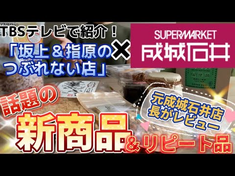 【成城石井テレビ】最新TBS「坂上＆指原のつぶれない店」で話題の新商品の燻製ナッツが美味しすぎた/リピート品の紹介