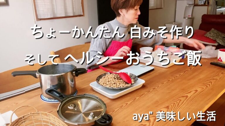 #64 ちょーかんたん手作り白味噌/葉付き玉ねぎと里芋の煮物/韓国風たれで赤魚の焼き魚/サヤインゲンの梅和え