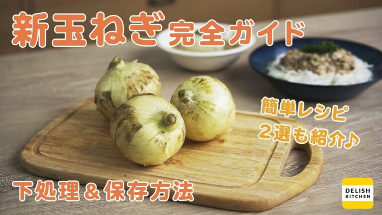 【甘みを活かす！】新玉ねぎの下処理&保存方法【人気のサラダ&スープレシピも紹介♪】