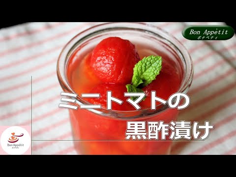 ミニトマトの黒酢漬けの作り方
