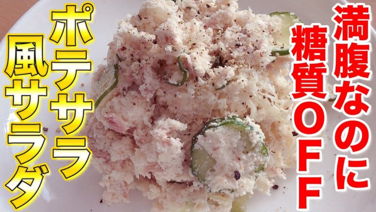 【糖質OFFレシピ】糖質の高いジャガイモの替わりにおからとシーチキンを使ってポテサラ風な満腹なのに糖質OFFなダイエットサラダ