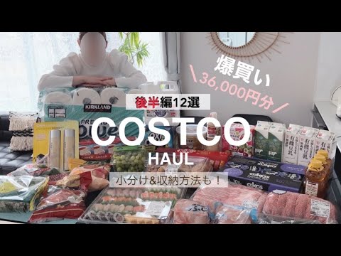 【コストコ購入品/12選】爆買い【後半編】/2023年3月　試食、収納もご紹介