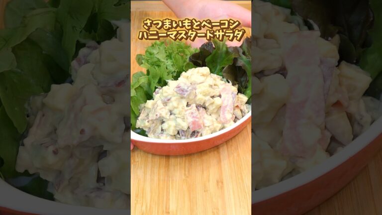 ハニーマスタード味　さつまいもとベーコンのハニーマスタードサラダ #料理 #簡単ごはん #簡単レシピ #さつまいも#夕飯