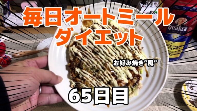 お好み焼きよりもんじゃ寄り？オートミールでダイエット生活 65日目　～オートミールお好み焼き
