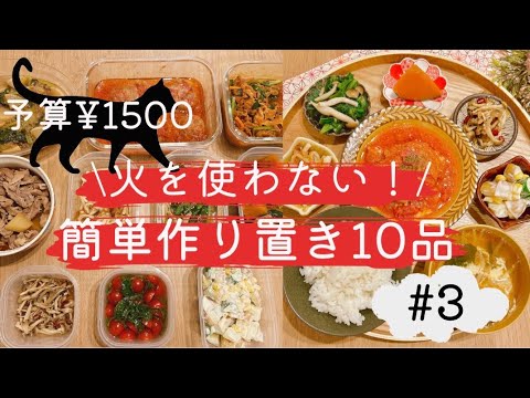 【1500円で10品！火を使わない作り置き】#3/つくおき/作り置き/作り置きおかず/レンチン/時短レシピ/時短/節約/節約レシピ/簡単レシピ/夜ごはん/夕飯/献立/夏野菜/ひき肉/食欲の秋/激安