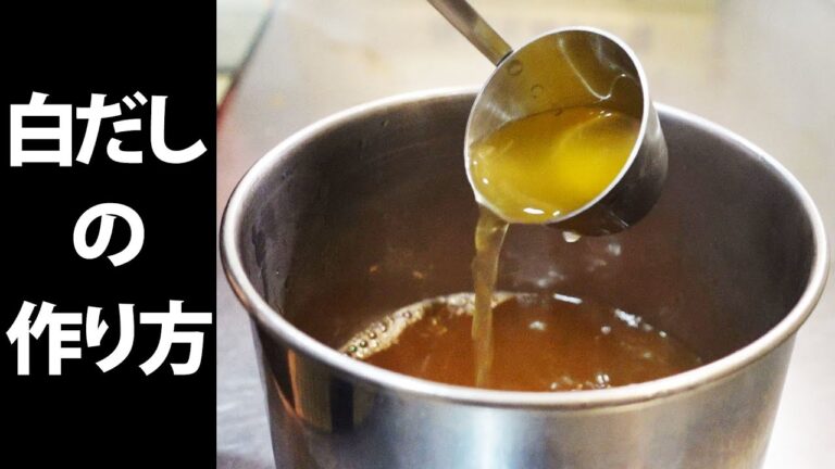 白だしの作り方