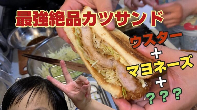 最強絶品カツサンドの作り方。子どもと一緒にクッキング。ソースにはあれを足しましょう！