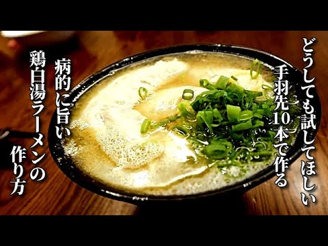 「え！これ手羽先だけで作ったの？！」食べた人に必ず驚かれる　信じられない程美味しい手羽先ラーメン　How to make Japanese ramen