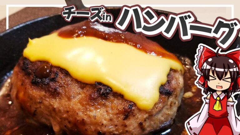 【料理】霊夢ちゃんはチーズinハンバーグが作りたいそうです！【ゆっくり実況】【チーズinハンバーグ】