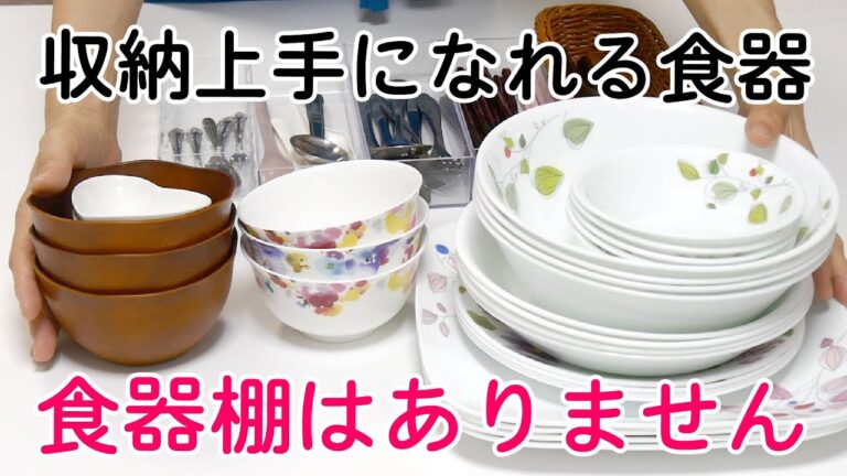 食器棚は持たない‼️ミニマリスト主婦が厳選する収納しやすい食器はこれ｜お片づけは人生を変える
