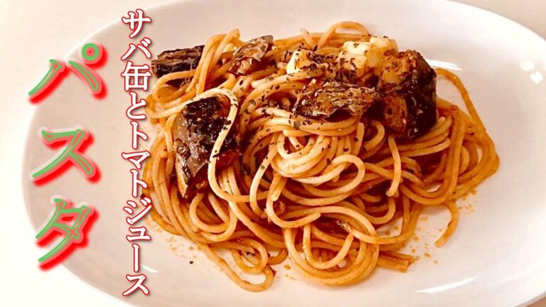 簡単！サバ缶とトマトジュースのパスタ