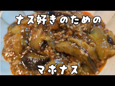 【簡単本格お料理】ナス好きのための麻婆茄子の作り方　素いらずピリ辛激ウマ【薄っぺらいVlog】【お料理を研究しません】【お料理バラエティー】