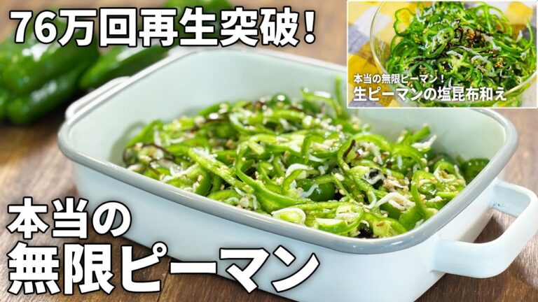 【76万回再生突破の人気レシピが再登場！】本当の無限ピーマンはこれ！ #簡単 #時短 #作り置き #常備菜 #アレンジレシピ
