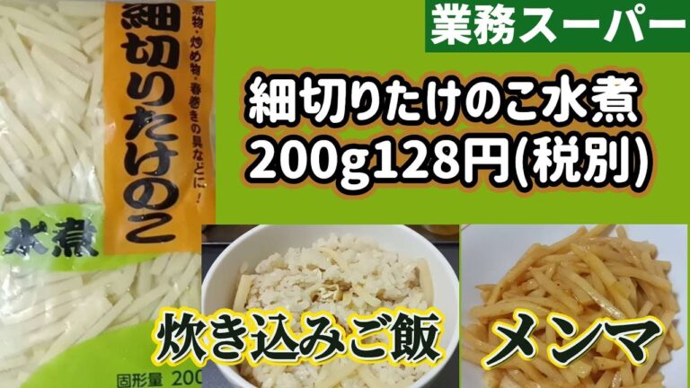 【業務スーパー】たけのこ水煮でズボラに炊き込みご飯とピリ辛メンマを作ります