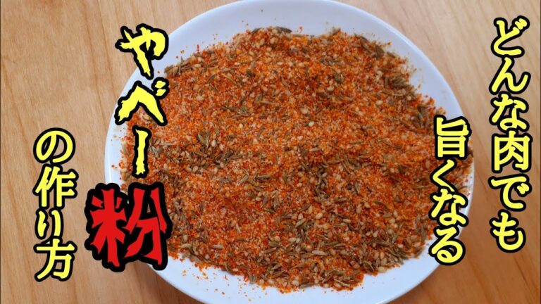 これは絶対覚えておいた方がいい！やべぇ粉の作り方！