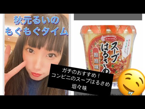 【秋元るいのもぐもぐタイム】はるさめスープ坦々味【間食におすすめ】