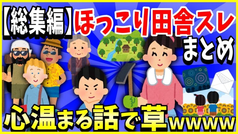 【2ch面白いスレ】【総集編】ほっこり田舎スレ5選まとめ→心温まる話で草ｗｗｗ＜睡眠用＞＜作業用＞【ゆっくり解説】