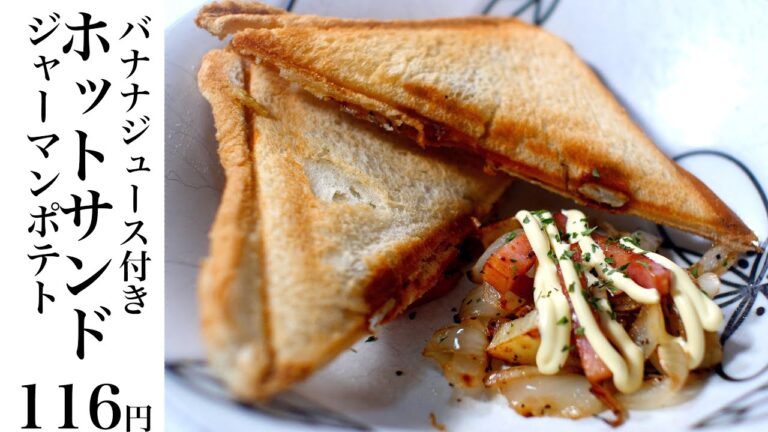 【節約レシピ】116円ジャーマンポテトのホットサンド！小松菜バナナジュース付き【食費1ヶ月1万円4日目朝(10/90食目)】