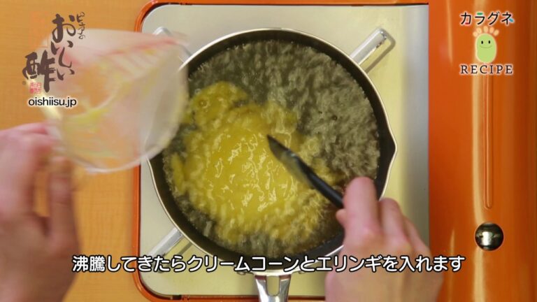 おいしい酢を使った[コーンとエリンギのスープ]