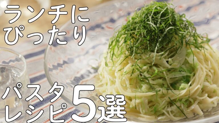 ランチにぴったり　パスタレシピ5選🍽【きちんとキッチンbydaiei】
