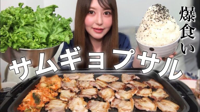 【大食い】お家で1人サムギョプサルパーティー🇰🇷至福の時間・米５合と共に爆食い