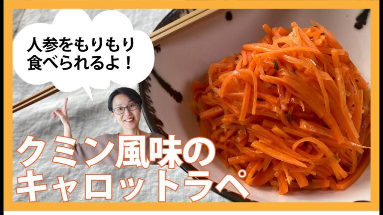 クミン風味のキャロットラペ