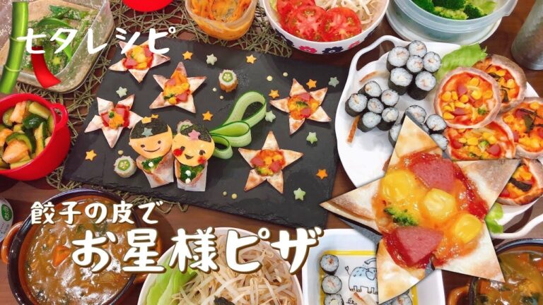 【七夕レシピ】餃子の皮★お星様ピザ