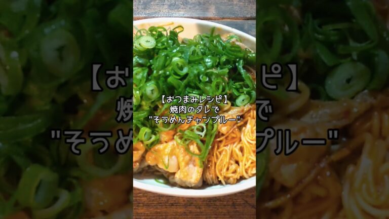 【おつまみレシピ】焼肉のタレで作る"そうめんチャンプルー" #shorts #素麺
