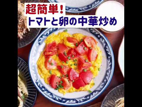 【1分動画 】トマトと卵の中華炒め