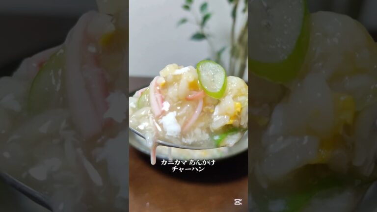 カニカマあんかけチャーハン #簡単レシピ 簡単美味しい体に温まる家族が喜ぶ#簡単料理 #自炊 #cooking