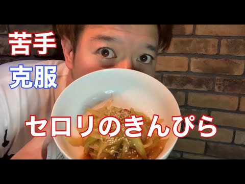 元料理人のだいすけが【苦手な人も食べられる】セロリのきんぴらの作り方を教えます