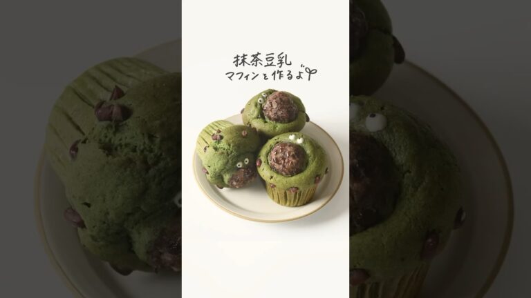 気持ちあっさりに感じる豆乳抹茶マフィン #お菓子作り #お菓子レシピ #cake #お菓子作りvlog #あんこ