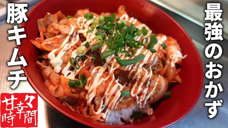 【豚キムチ丼】お腹がすいたらこれで決まり！サッと炒めてご飯にかけるだけの簡単調理で抜群に美味しい豚キムチ丼