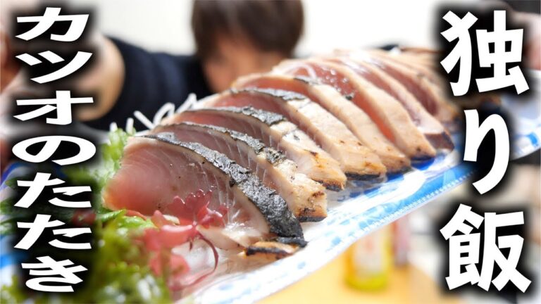 スーパーのカツオのたたきを美味しく食べる方法【一人暮らしの食卓】