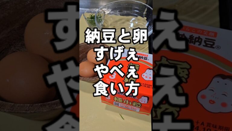 納豆と卵のすげぇうめぇぇぇ食い方 簡単 焼きTKG レシピ