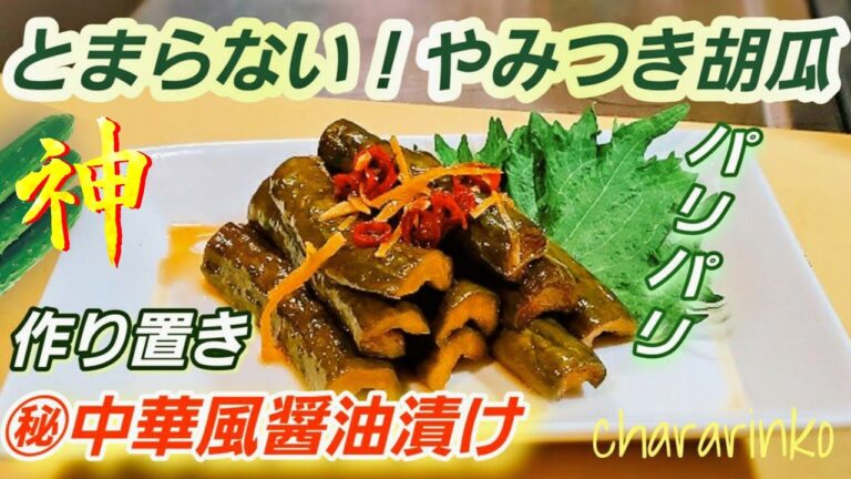 人気【神のやみつき胡瓜】とまらない！きゅうりのピリ辛醤油漬け(永久保存版)  作り置き/常備菜/副菜/漬物レシピ/大量消費/無限おつまみ