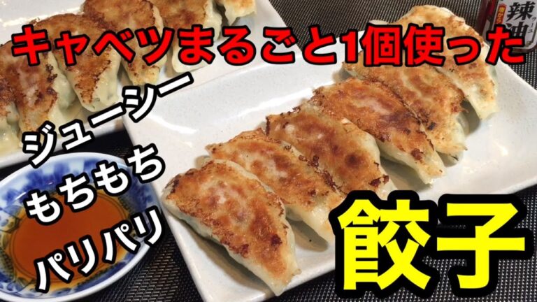 餃子の包み方【パリパリ！餃子】極み！熱々！ジューシー！キャベツまるごと1個使った肉餃子♪