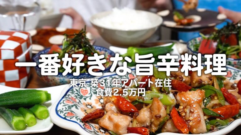 【食費2.5万円】一番好きな旨辛料理で夏を乗り切る30代夫婦2人のリアルな晩ごはん｜自炊記録【辣子鶏(ラーズーチー)】【四川料理】