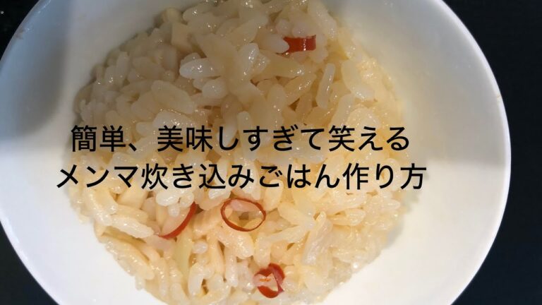 とても美味しくてしかも泣きそうなくらい簡単なメンマ炊き込みごはん作り方