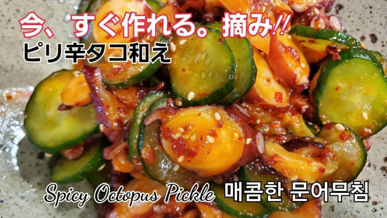 ＃ピリ辛タコ和え＃매콤한문어무침＃SpicyOctopusPickle～今,すぐ作れる,超簡単つまみ、超簡単１品
